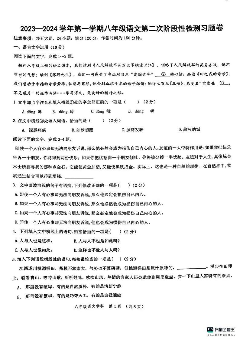 江西省吉安市吉安县校联考2023-2024学年八年级上学期12月月考语文试题第1页
