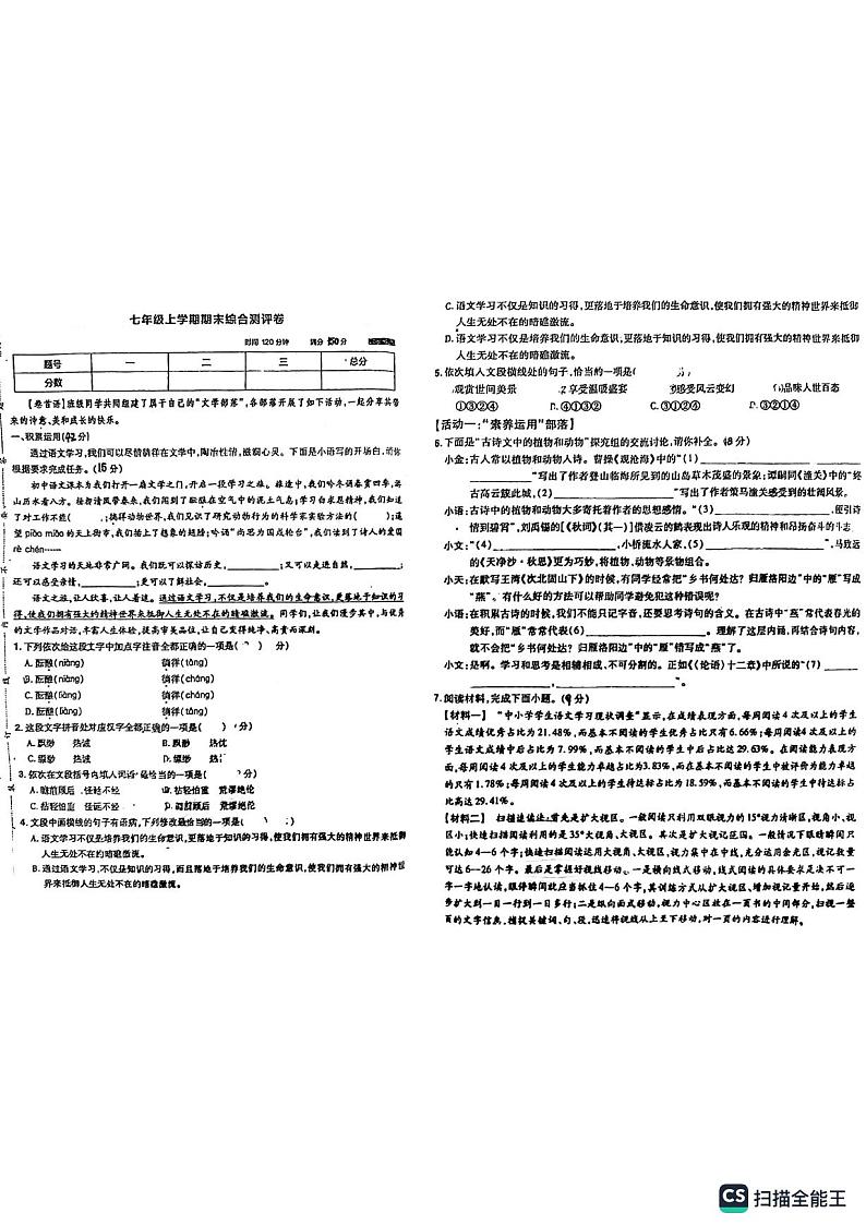 山东省德州市同济中学2023-2024学年七年级上学期12月月考语文试题第1页