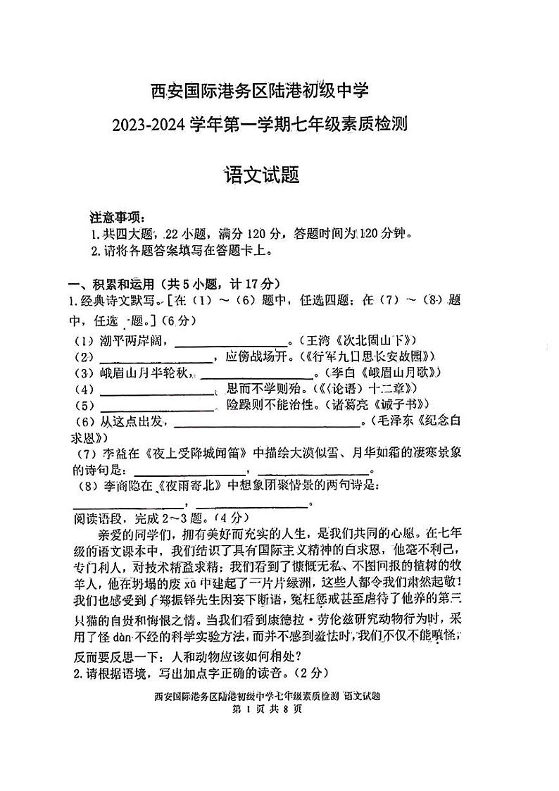 陕西省西安国际港务区陆港初级中学2023—2024学年七年级上学期素质检测语文试题(第二次月考)第1页