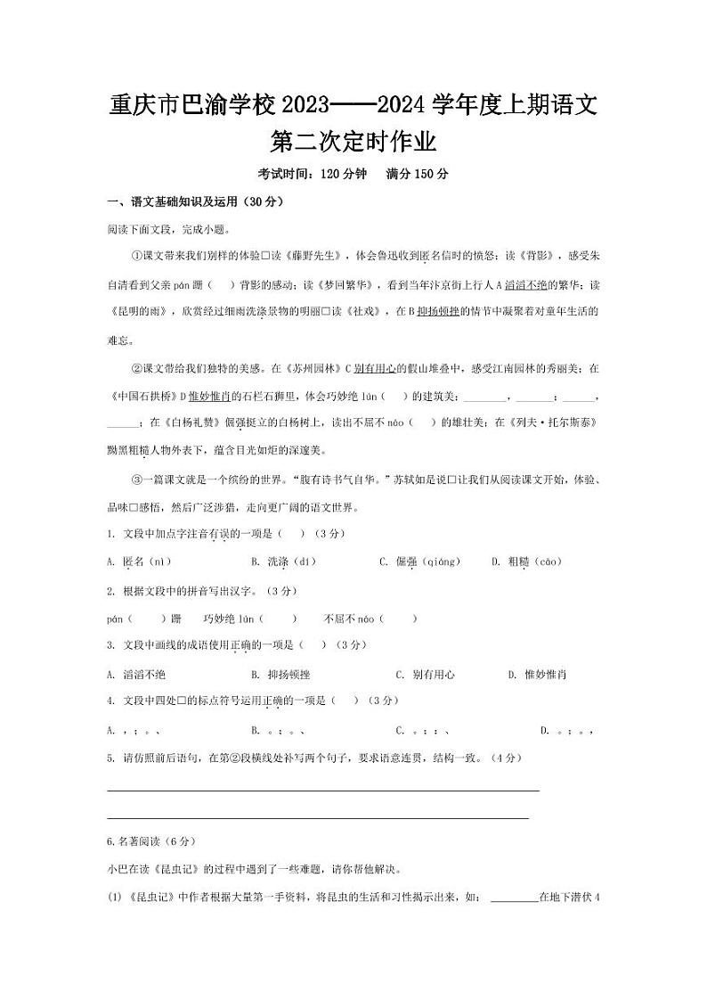 重庆市巴渝学校2023-2024学年八年级上学期12月月考语文试题01