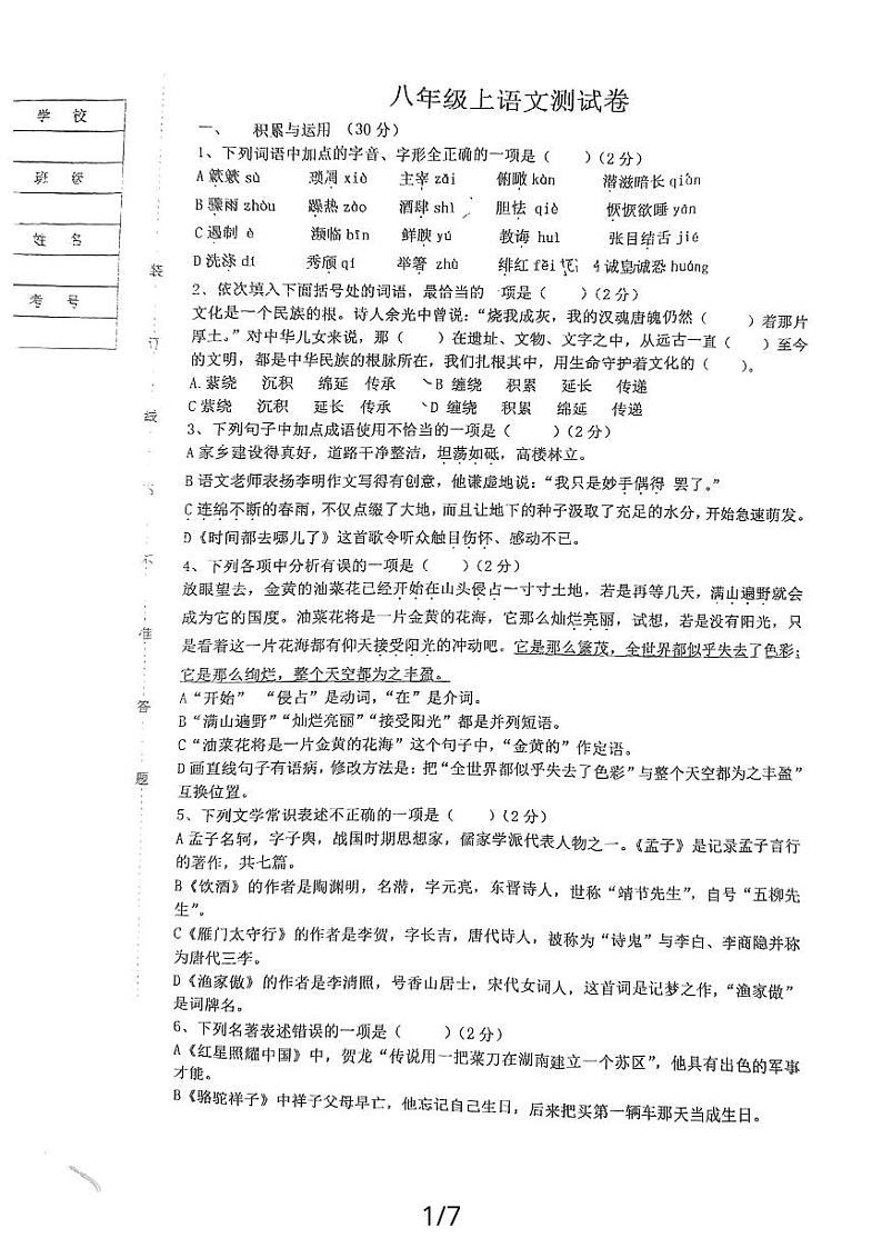 辽宁省铁岭市第六中学2023—2024学年八年级上学期第三次月考语文试题第1页