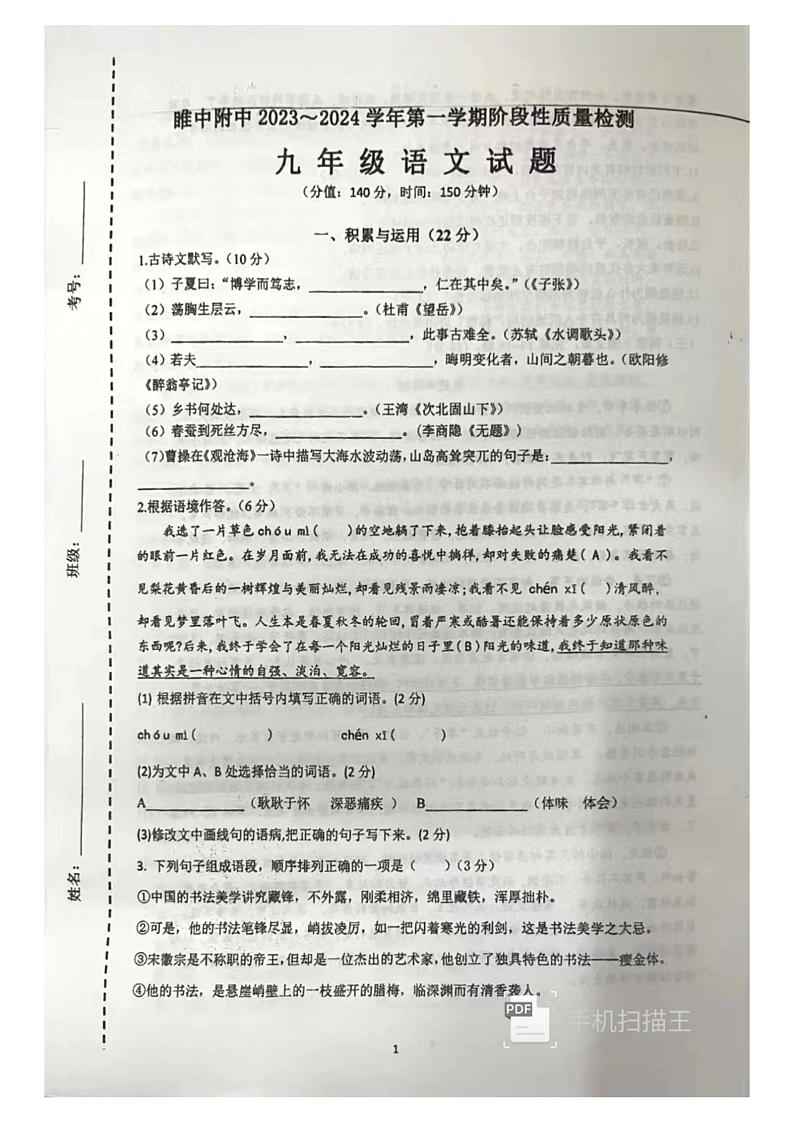江苏省徐州市睢宁县睢宁高级中学附属学校2023-2024学年九年级上学期12月月考语文试题01