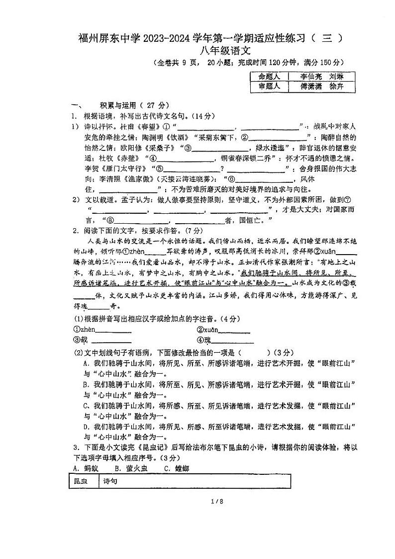 福建省福州屏东中学2023-2024学年八年级上学期12月月考语文试题01