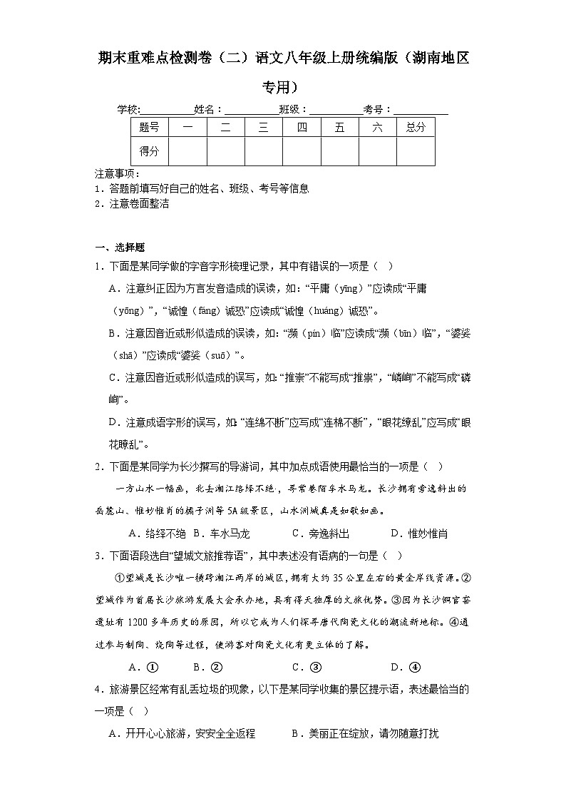 期末重难点检测卷（二）语文八年级上册统编版（湖南地区专用）01