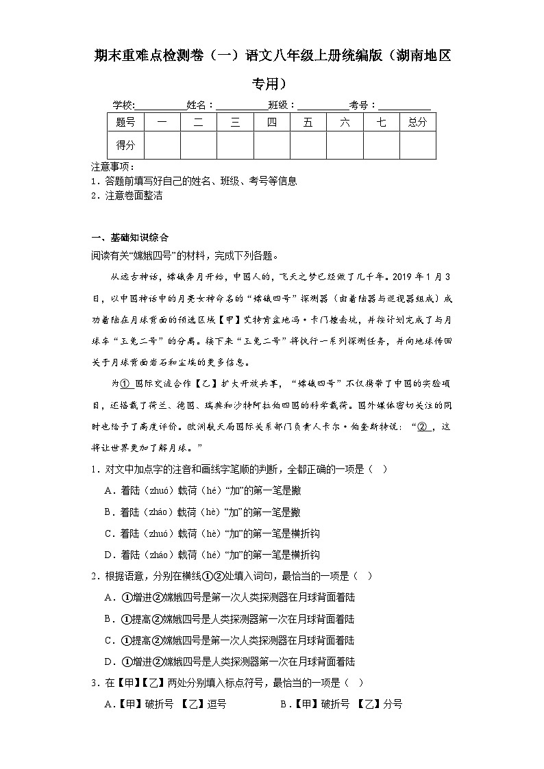 期末重难点检测卷（一）语文八年级上册统编版（湖南地区专用）第1页