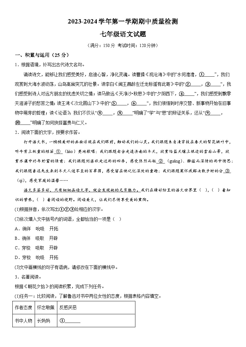 福建省三明市大田县2023-2024学年七年级上册期中语文试题（含解析）第1页