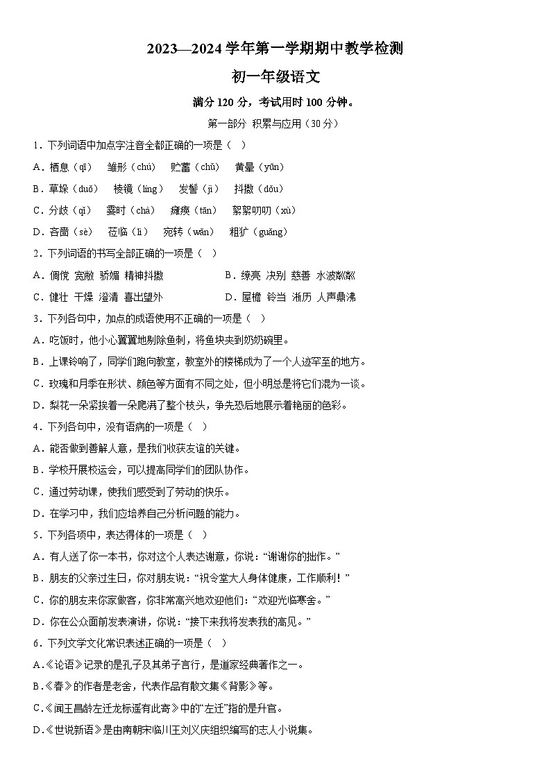 广东省广州市天河区2023-2024学年七年级上册期中语文试题（含解析）第1页