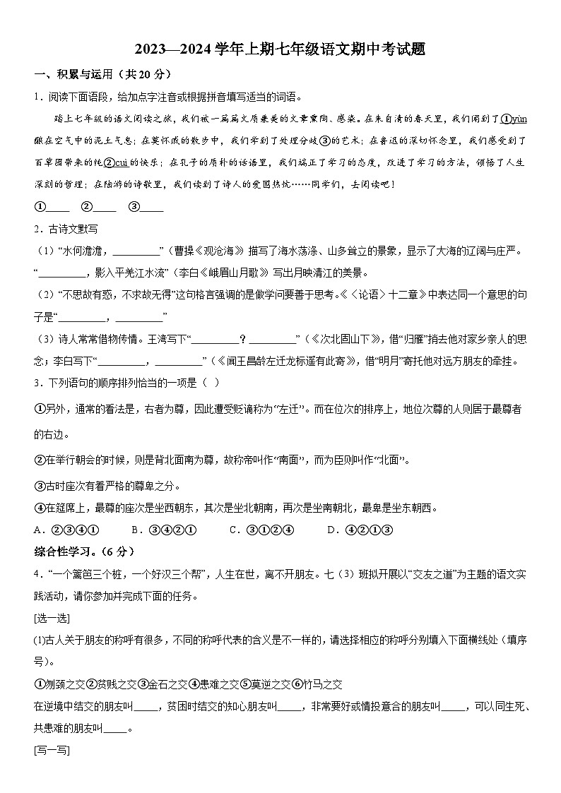 河南省郑州市管城回族区校联考2023-2024学年七年级上册期中语文试题（含解析）01