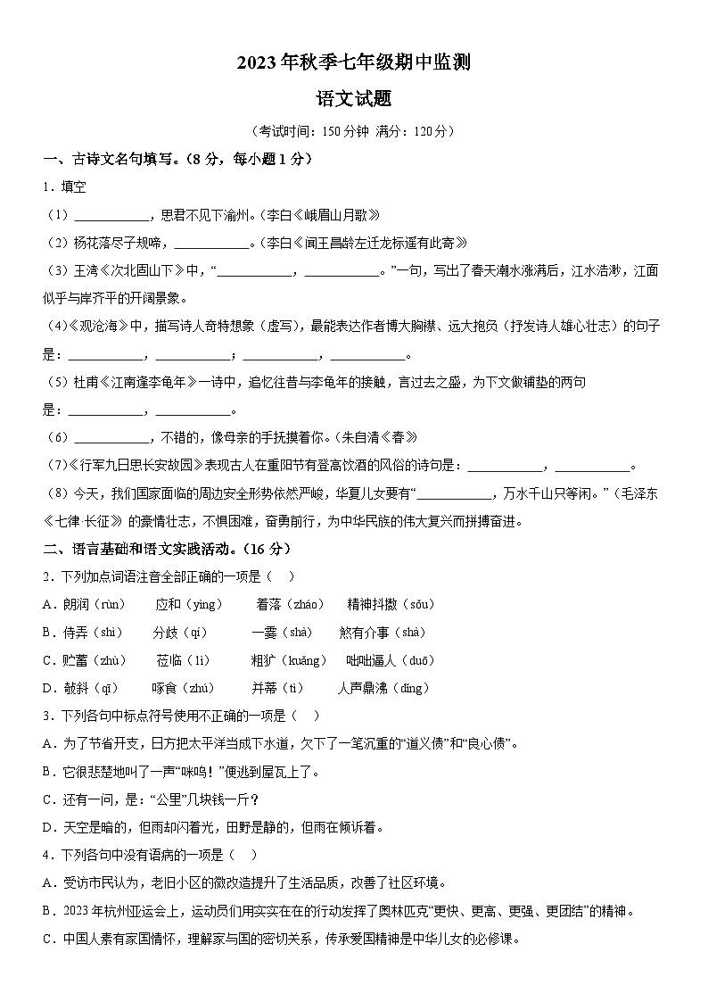 湖北省麻城市部分学校2023-2024学年七年级上册期中语文试题（含解析）第1页