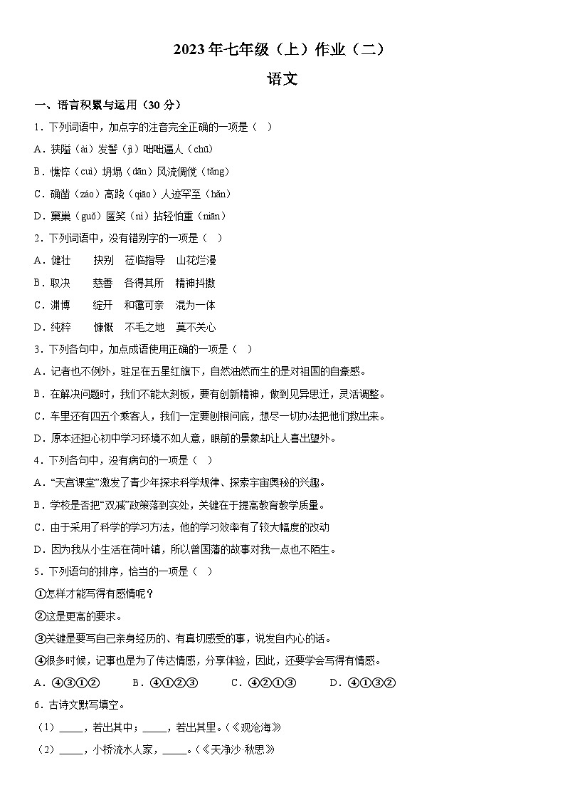 湖南省娄底市双峰县2023-2024学年七年级上册期中语文试题（含解析）01