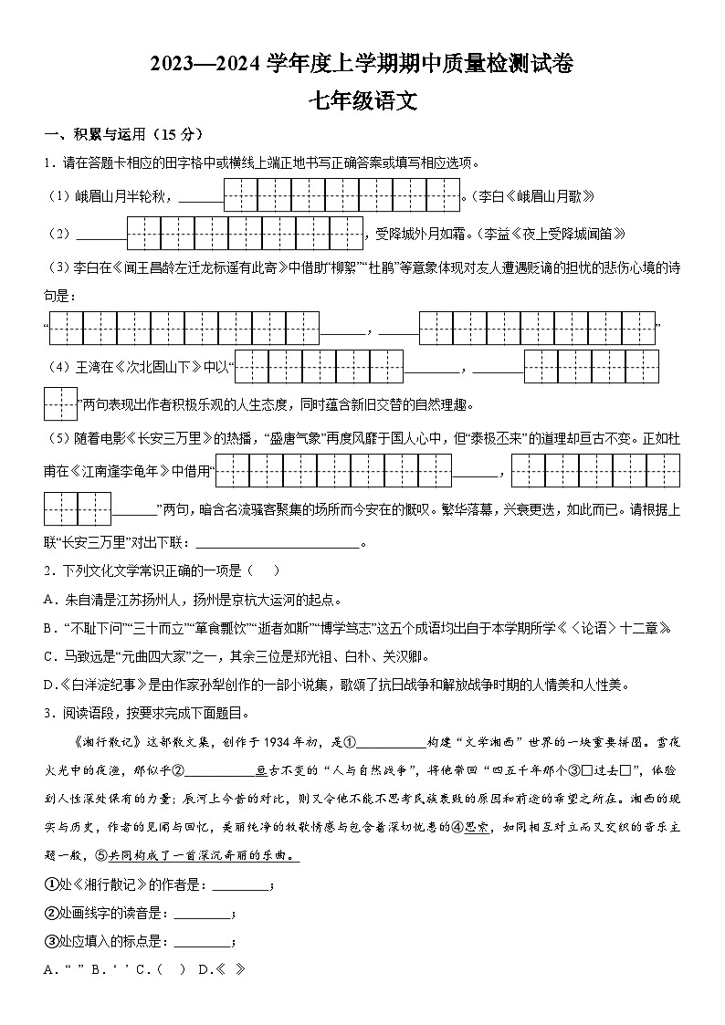 吉林省吉林市昌邑区2023-2024学年七年级上册期中语文试题（含解析）01