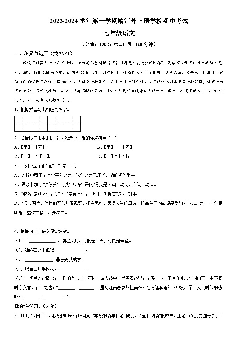 江苏省靖江市2023-2024学年七年级上册期中语文试题（含解析）01