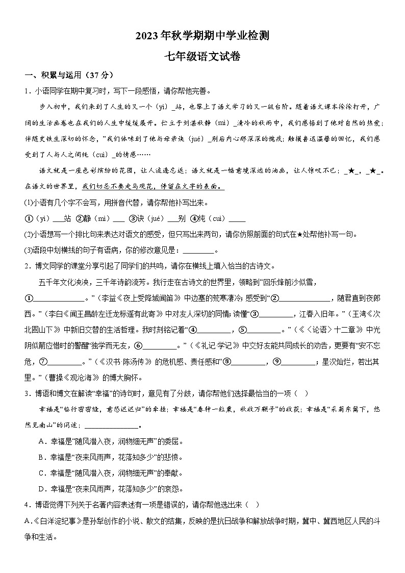 江苏省盐城市大丰区2023-2024学年七年级上册期中语文试题（含解析）第1页