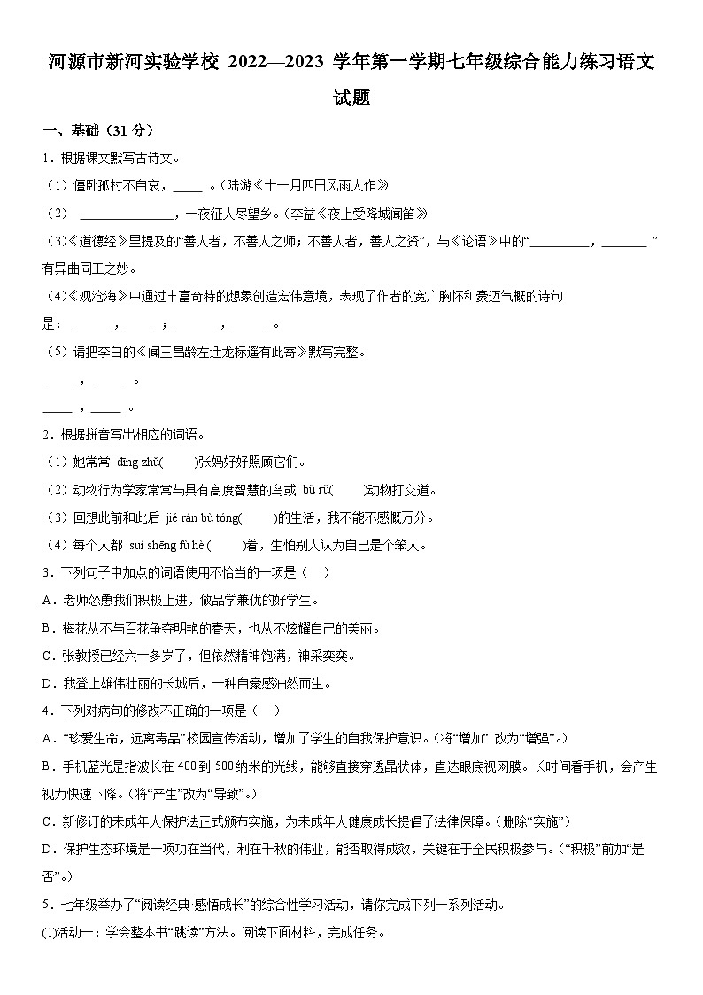 广东河源市新河实验学校2022-2023学年七年级上册期末语文试题（含解析）第1页