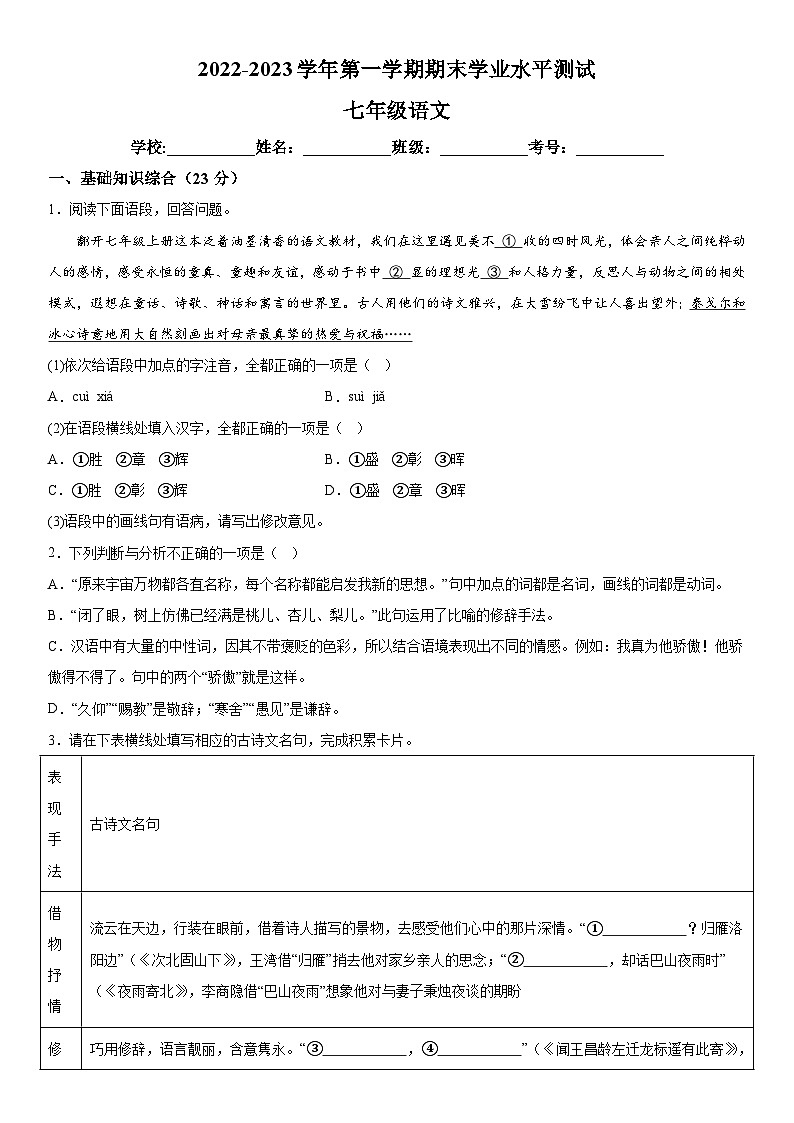 河南省郑州市第六十九中学2022-2023学年七年级上册期末语文试题（含解析）第1页