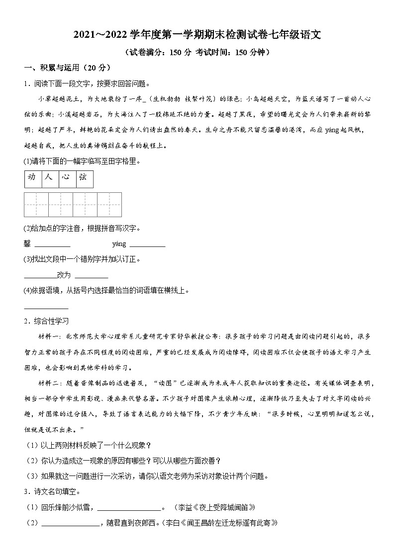 江苏省淮安市盱眙县2021-2022学年七年级上册期末语文试题（含解析）第1页