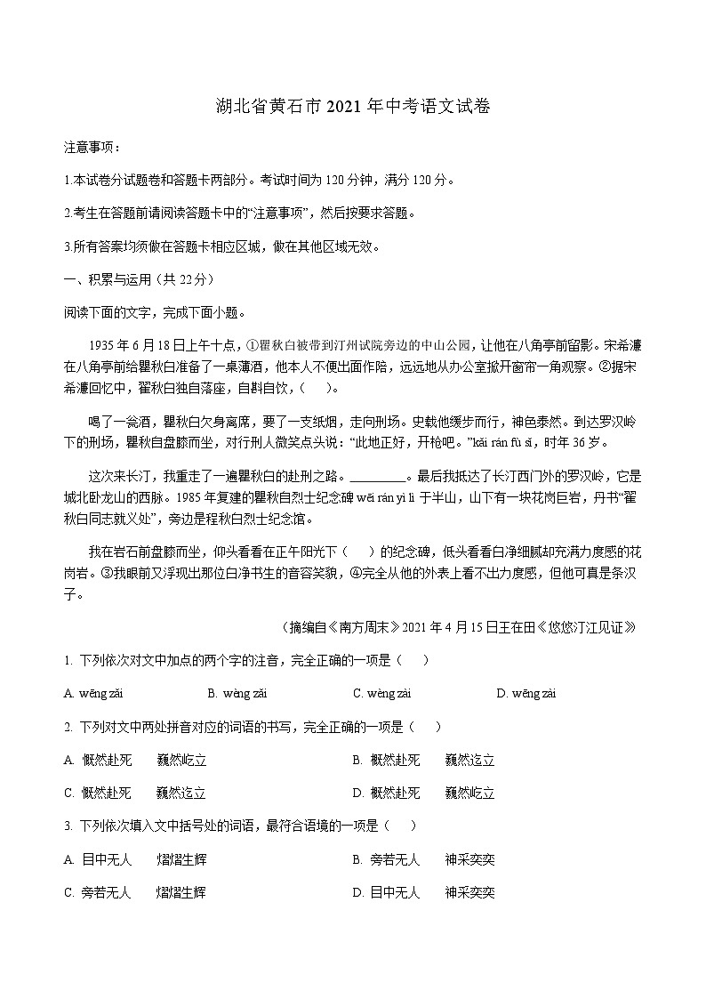 2021年湖北省黄石市中考语文真题（原卷版）01