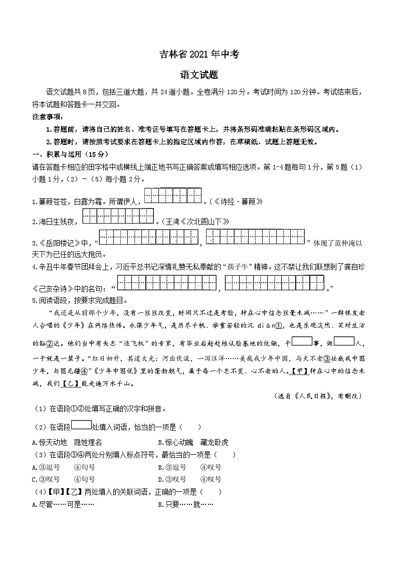 2021年吉林省中考语文真题（含答案）（原卷版）01