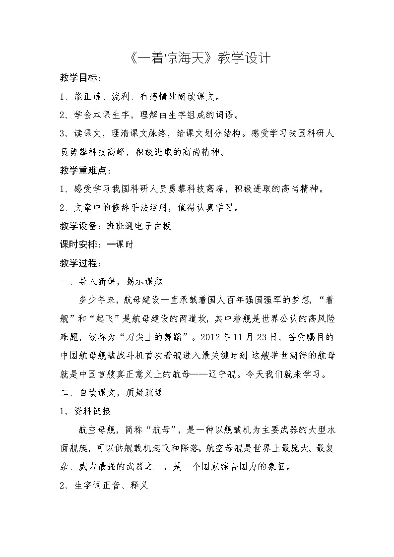 部编版语文八年级上册 4 一着惊海天 教学设计01