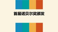 人教部编版八年级上册首届诺贝尔奖颁发课文内容ppt课件