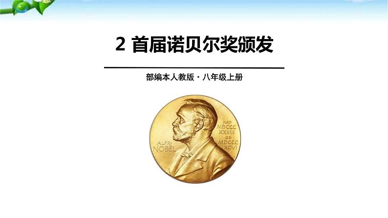 首届诺贝尔奖颁发PPT课件2第1页
