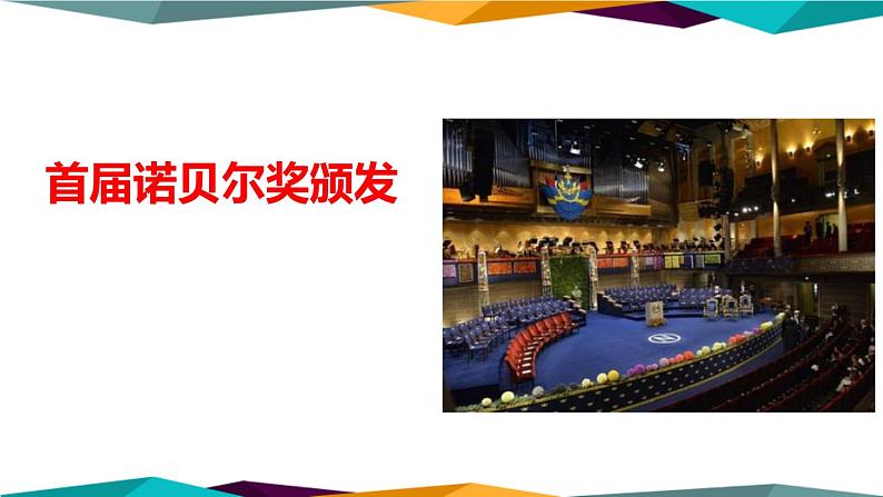 首届诺贝尔奖颁发PPT课件8第1页