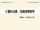国行公祭为佑世界和平PPT课件2