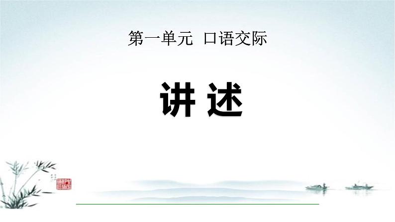 讲述PPT课件3第1页