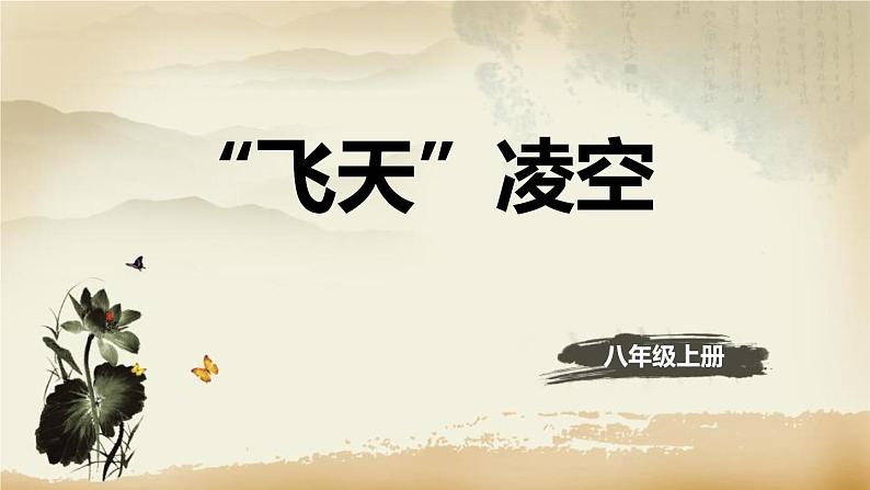 飞天凌空PPT课件8第1页