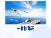 一着惊海天PPT课件3