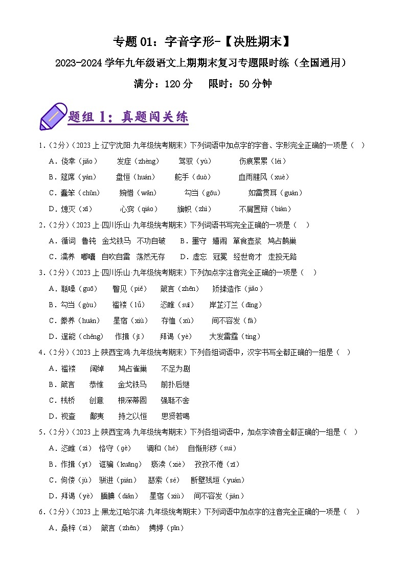 专题01：字音字形-【决胜期末】2023-2024学年九年级语文上期期末复习专题限时练（全国通用）（原卷版）第1页