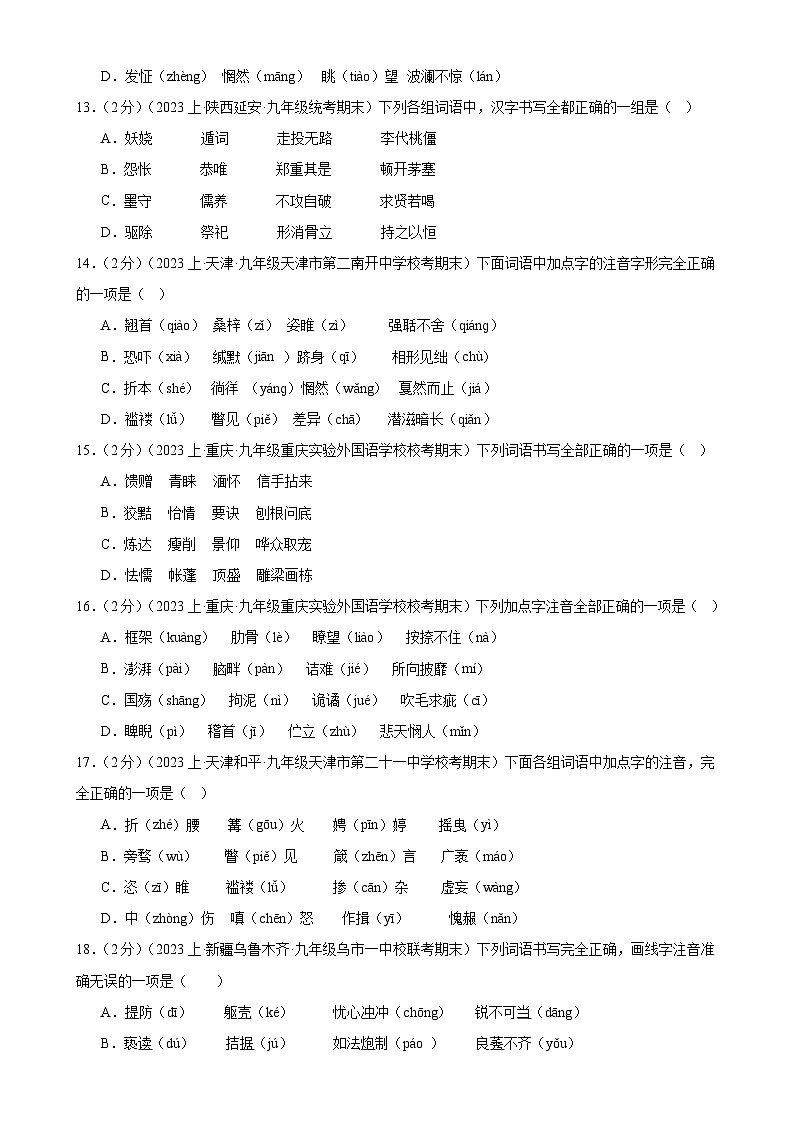 专题01：字音字形-【决胜期末】2023-2024学年九年级语文上期期末复习专题限时练（全国通用）（原卷版）第3页