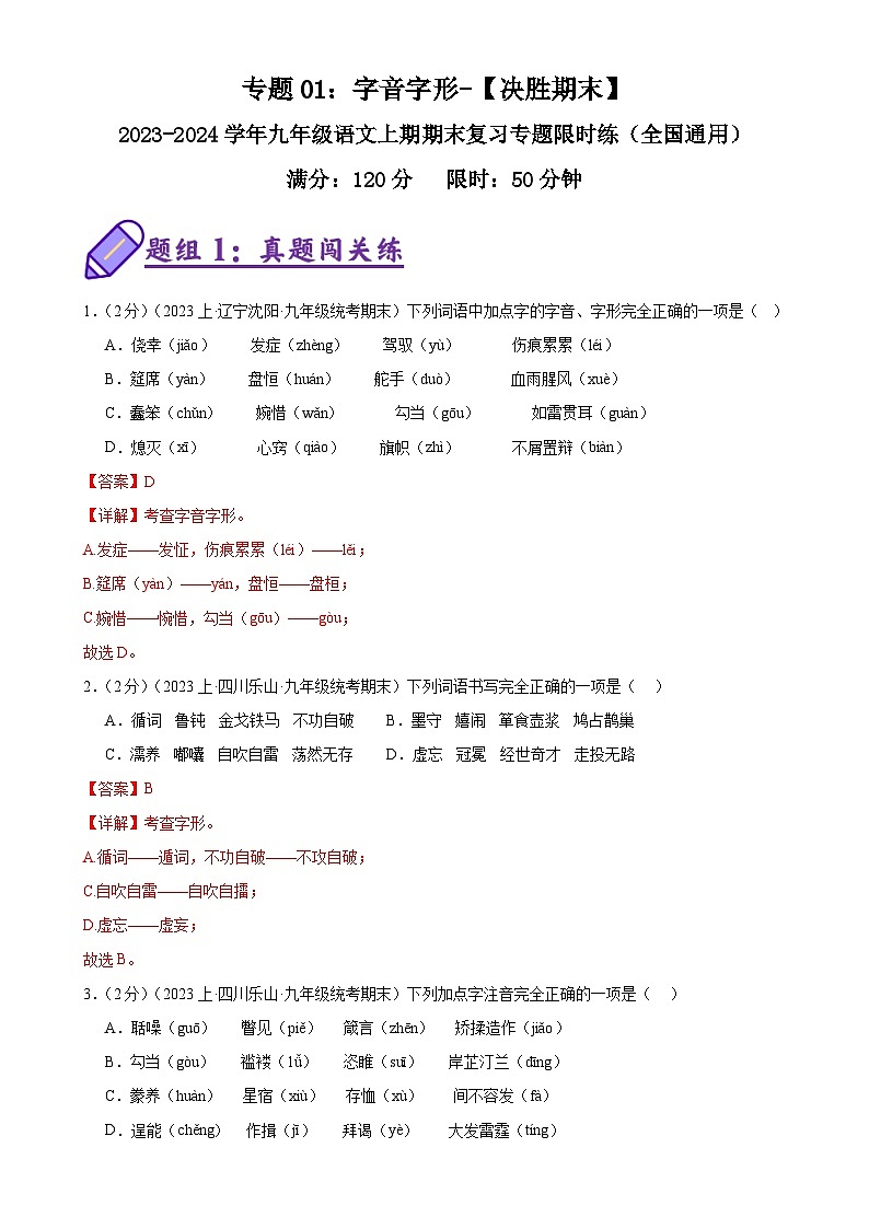 专题01：字音字形-【决胜期末】2023-2024学年九年级语文上期期末复习专题限时练（全国通用）（解析版）第1页