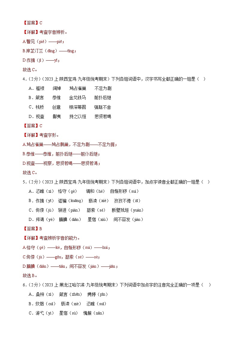 专题01：字音字形-【决胜期末】2023-2024学年九年级语文上期期末复习专题限时练（全国通用）（解析版）第2页