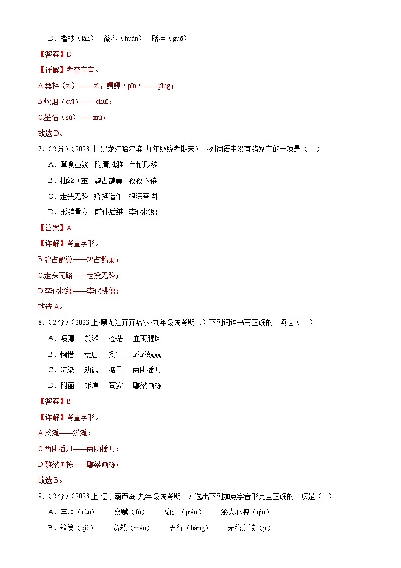 专题01：字音字形-【决胜期末】2023-2024学年九年级语文上期期末复习专题限时练（全国通用）（解析版）第3页