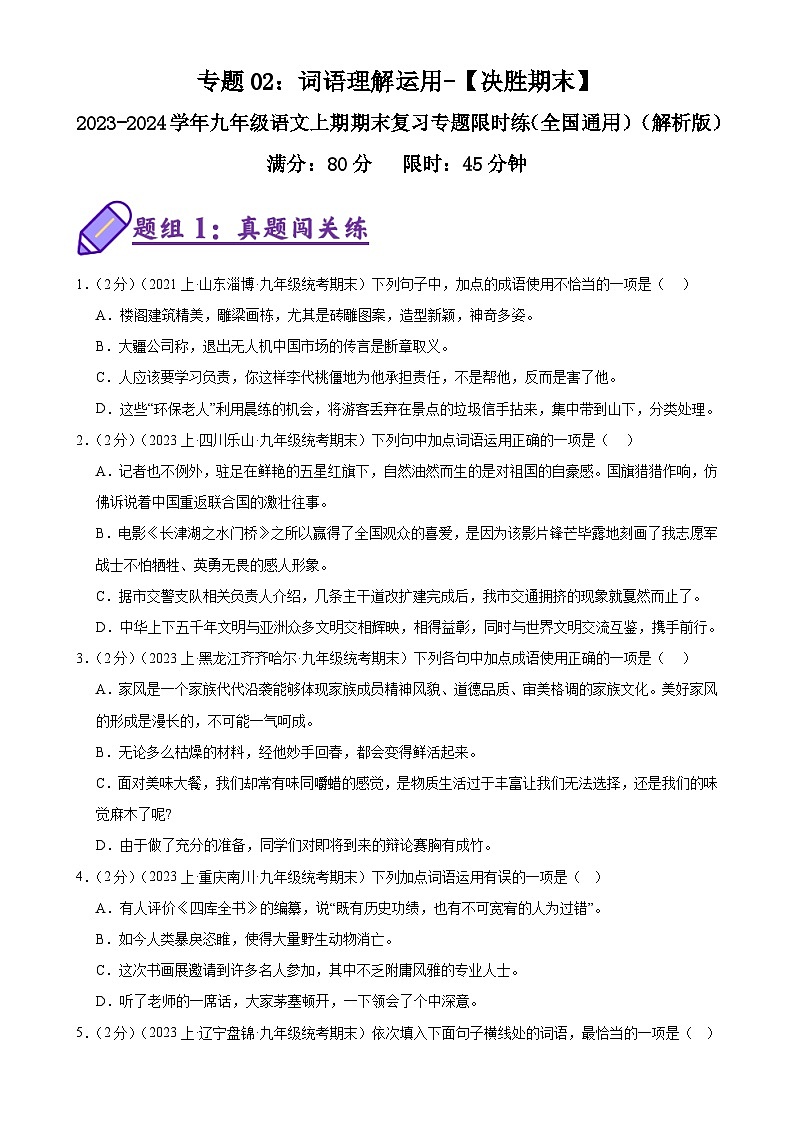 专题02：词语理解运用-2023-2024学年九年级语文上期期末复习专题限时练（全国通用）01