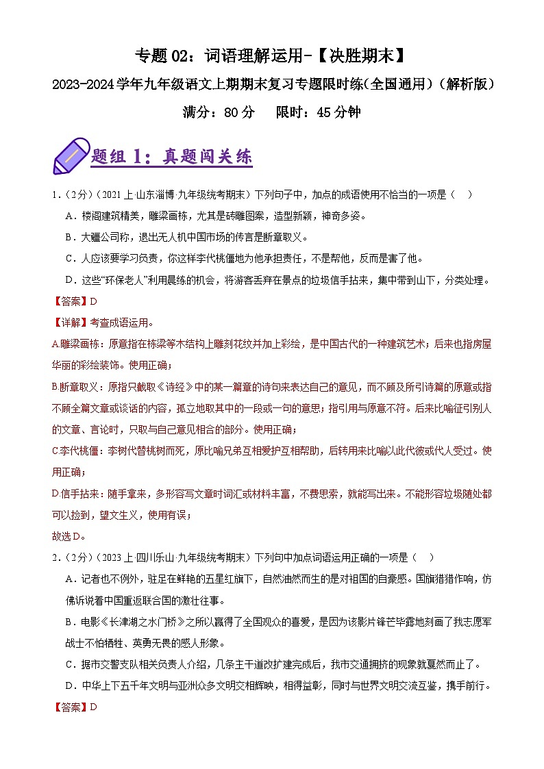专题02：词语理解运用-2023-2024学年九年级语文上期期末复习专题限时练（全国通用）01