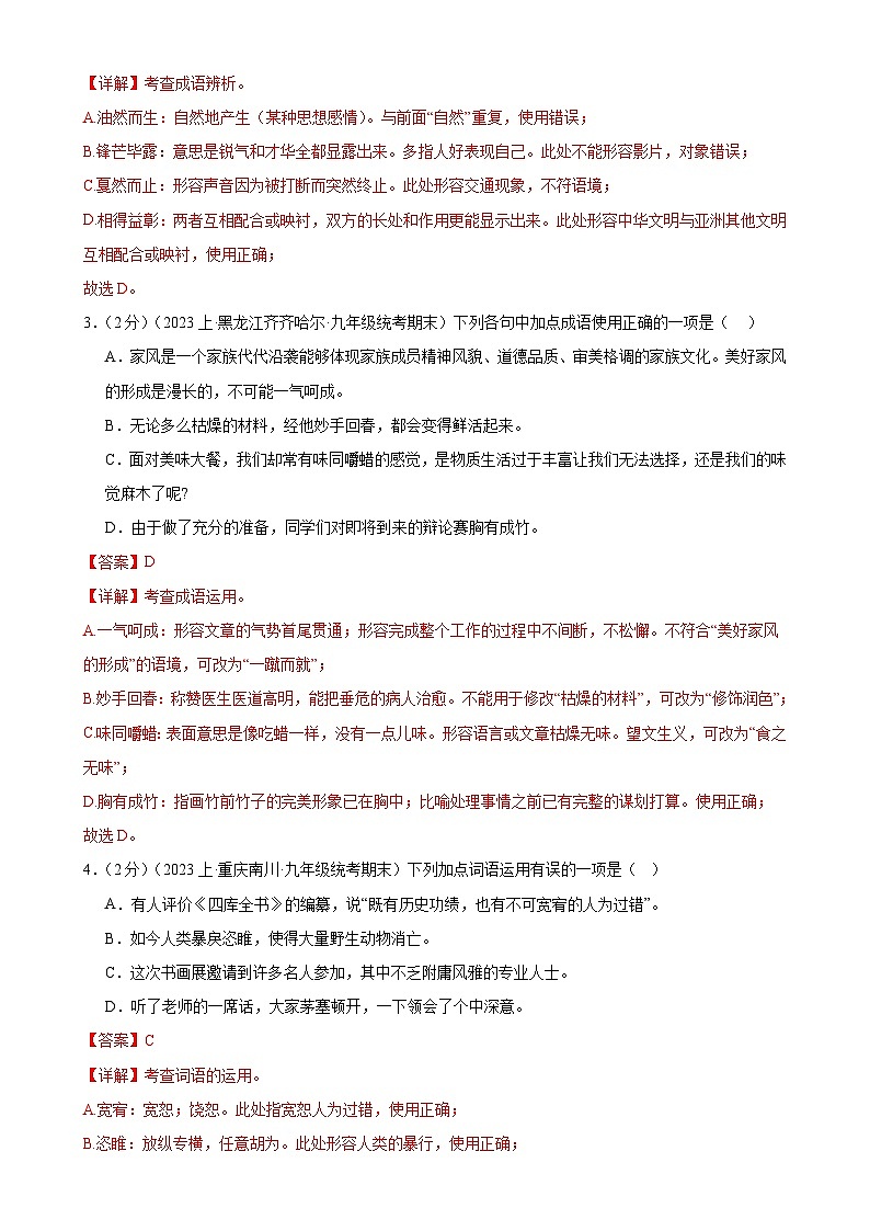 专题02：词语理解运用-2023-2024学年九年级语文上期期末复习专题限时练（全国通用）02