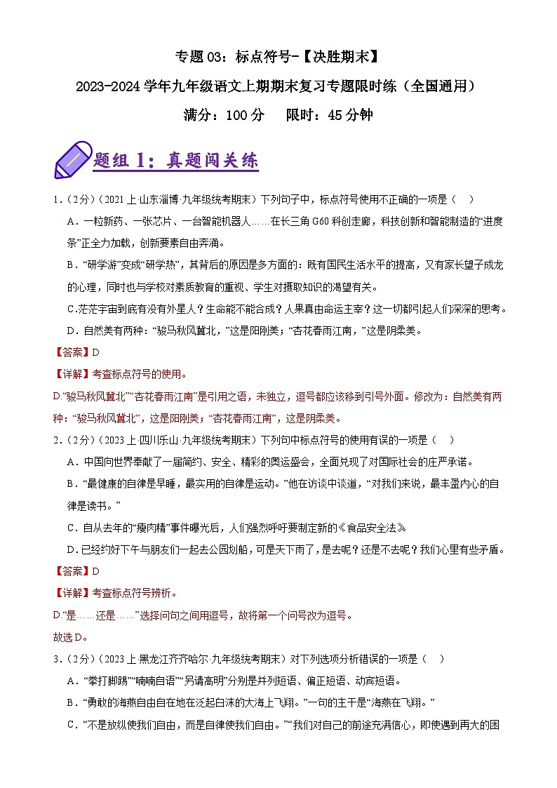 专题03：标点符号-2023-2024学年九年级语文上期期末复习专题限时练（全国通用01