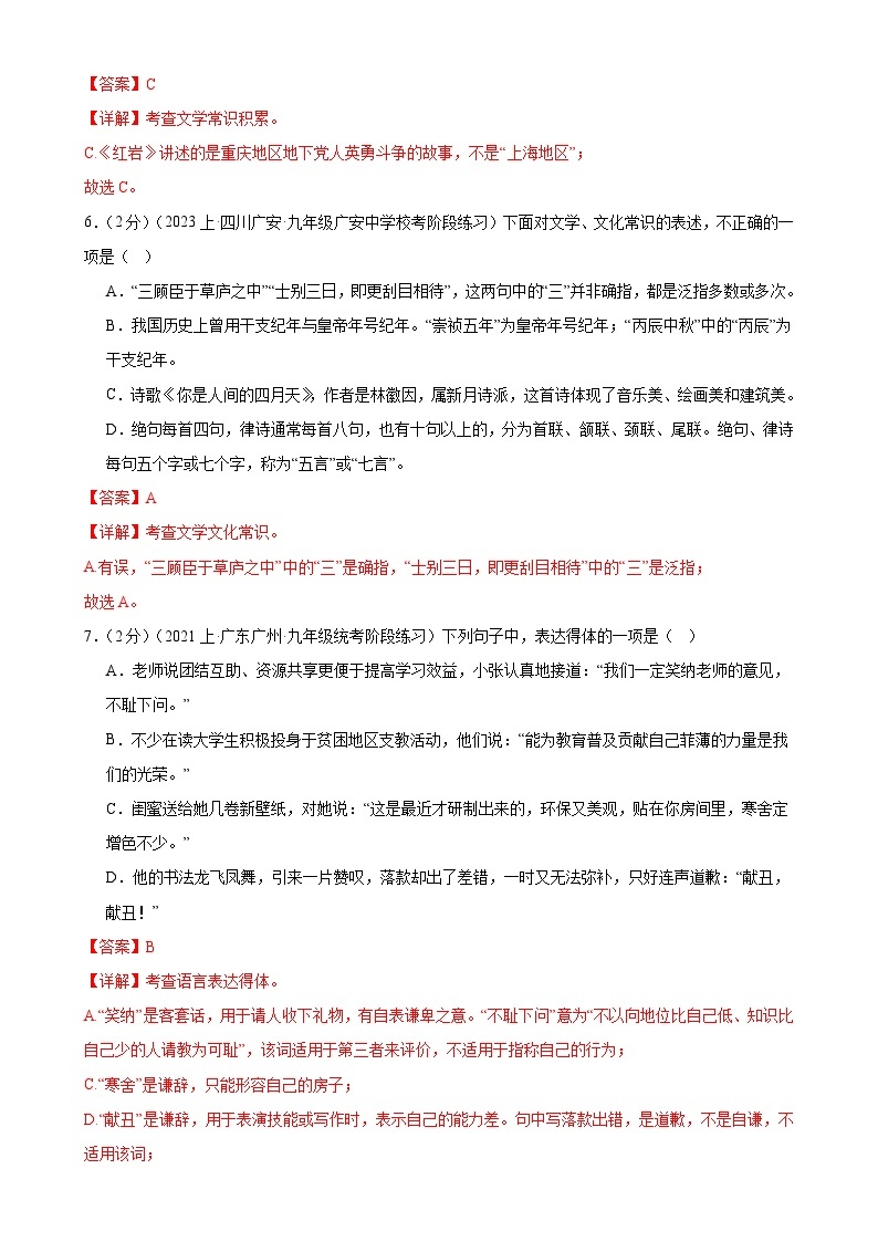 专题06：文学文化常识-2023-2024学年九年级语文上期期末复习专题限时练（全国通用）03