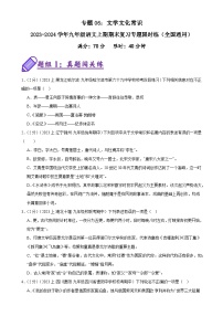 专题06：文学文化常识-2023-2024学年九年级语文上期期末复习专题限时练（全国通用）