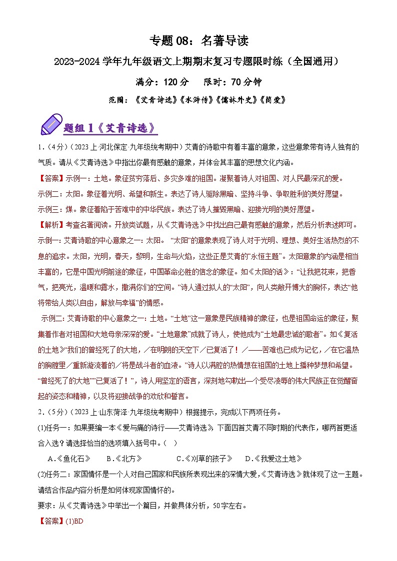 专题08：名著导读-2023-2024学年九年级语文上期期末复习专题限时练（全国通用）01