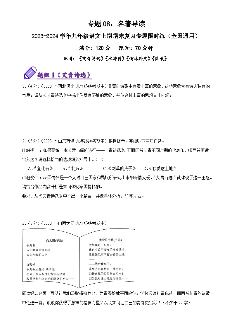 专题08：名著导读-2023-2024学年九年级语文上期期末复习专题限时练（全国通用）01