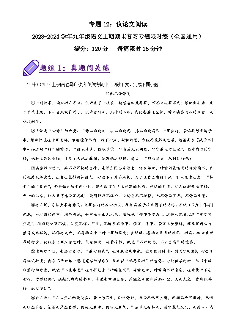 专题12：议论文阅读-2023-2024学年九年级语文上期期末复习专题限时练（全国通用）01