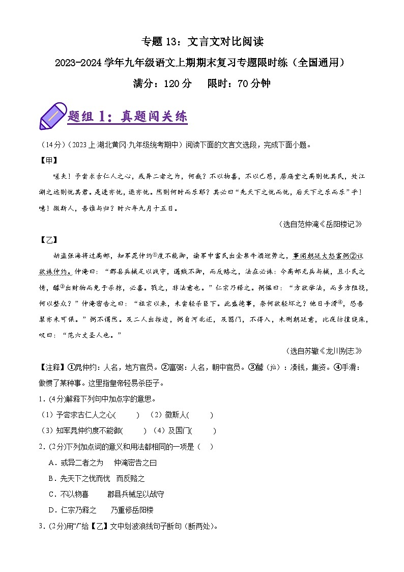 专题13：文言文对比阅读-2023-2024学年九年级语文上期期末复习专题限时练（全国通用）01