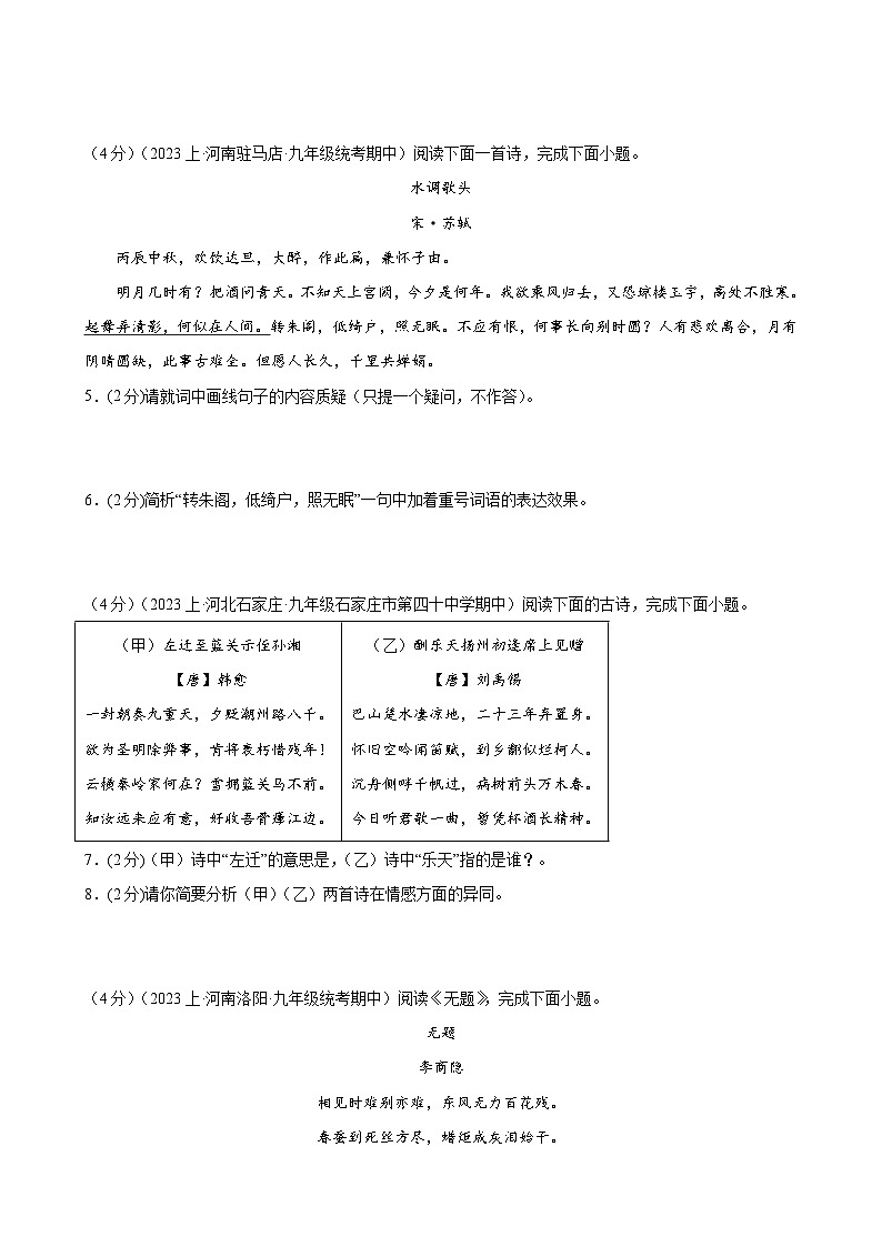 专题15：诗歌鉴赏-2023-2024学年九年级语文上期期末复习专题限时练（全国通用）02