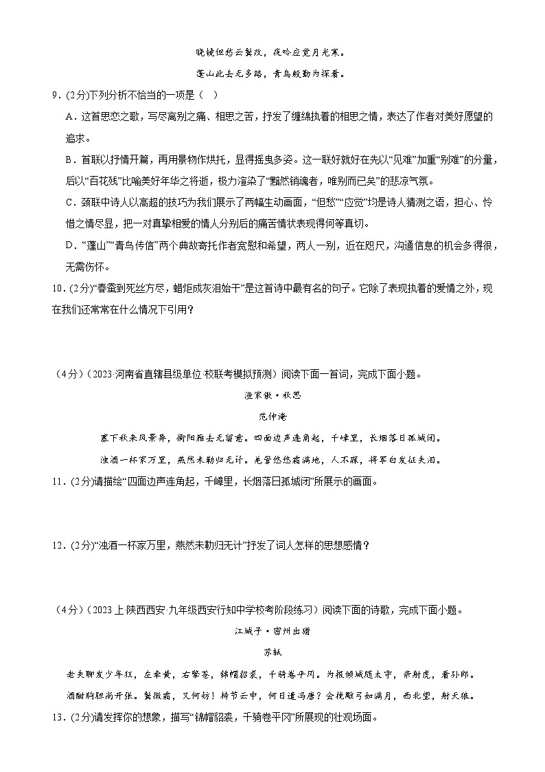 专题15：诗歌鉴赏-2023-2024学年九年级语文上期期末复习专题限时练（全国通用）03