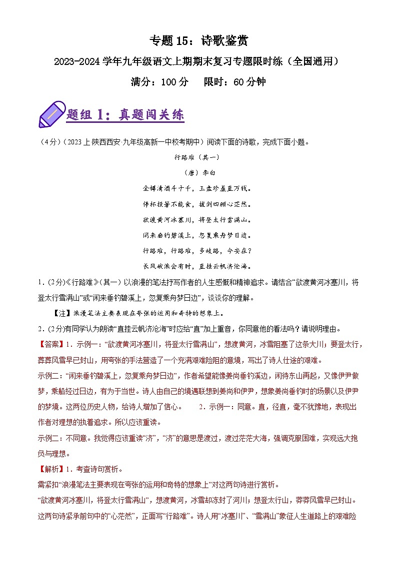 专题15：诗歌鉴赏-2023-2024学年九年级语文上期期末复习专题限时练（全国通用）01