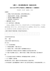 专题17：期末模拟测试卷（基础达标卷）-2023-2024学年九年级语文上期期末复习专题限时练（全国通用）