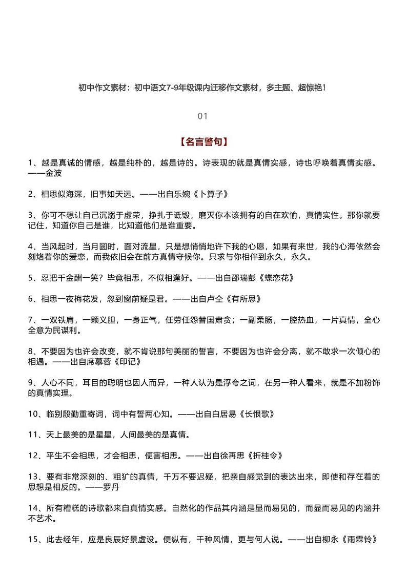部编版中考语文素材作文指导7-9年级课内迁移作文素材，多主题、超惊艳！01